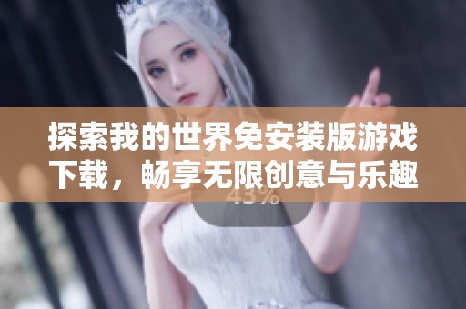探索我的世界免安装版游戏下载，畅享无限创意与乐趣活动