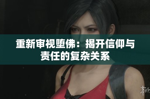 重新审视堕佛：揭开信仰与责任的复杂关系
