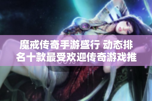 魔戒传奇手游盛行 动态排名十款最受欢迎传奇游戏推荐