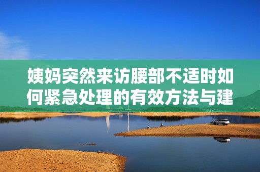 姨妈突然来访腰部不适时如何紧急处理的有效方法与建议