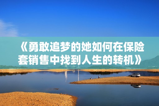 《勇敢追梦的她如何在保险套销售中找到人生的转机》