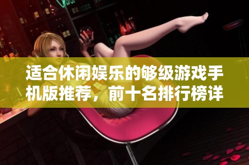 适合休闲娱乐的够级游戏手机版推荐，前十名排行榜详解
