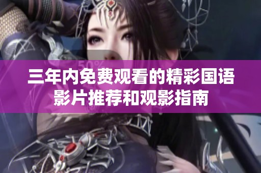 三年内免费观看的精彩国语影片推荐和观影指南
