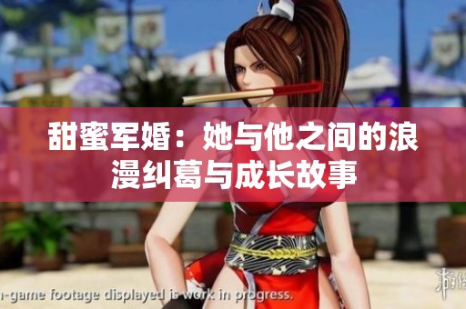 甜蜜军婚：她与他之间的浪漫纠葛与成长故事