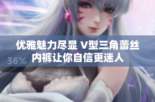 优雅魅力尽显 V型三角蕾丝内裤让你自信更迷人