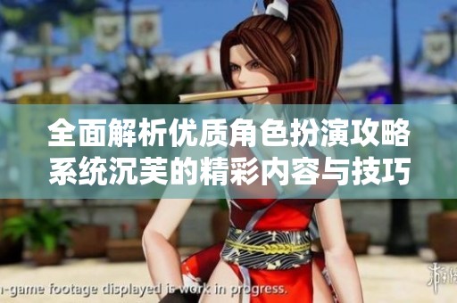 全面解析优质角色扮演攻略系统沉芙的精彩内容与技巧