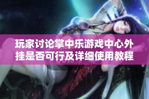 玩家讨论掌中乐游戏中心外挂是否可行及详细使用教程分享