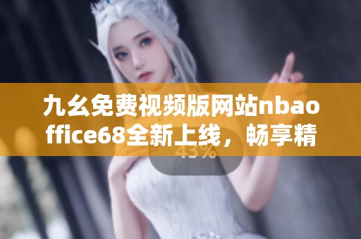 九幺免费视频版网站nbaoffice68全新上线，畅享精彩赛事直播