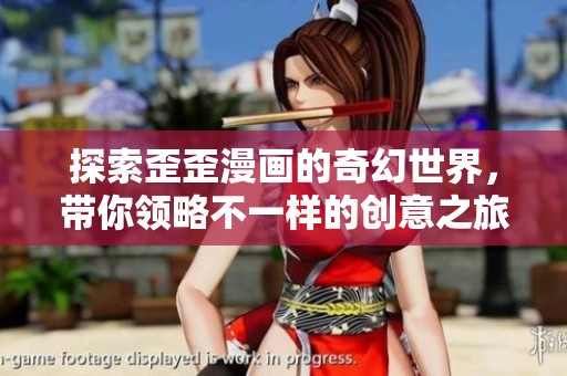 探索歪歪漫画的奇幻世界，带你领略不一样的创意之旅