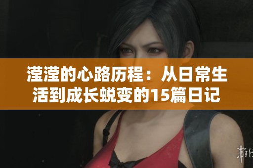 滢滢的心路历程：从日常生活到成长蜕变的15篇日记