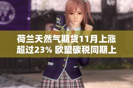 荷兰天然气期货11月上涨超过23% 欧盟碳税同期上涨6%