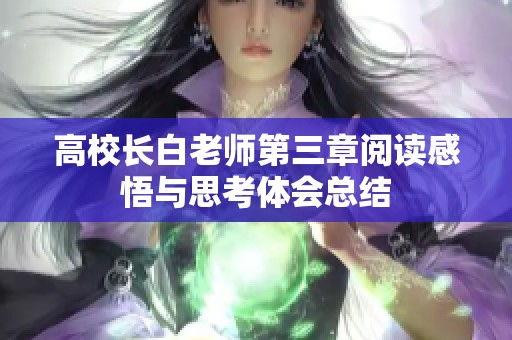 高校长白老师第三章阅读感悟与思考体会总结