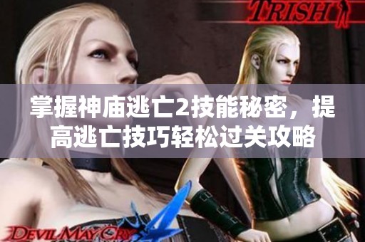 掌握神庙逃亡2技能秘密，提高逃亡技巧轻松过关攻略