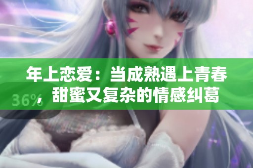 年上恋爱：当成熟遇上青春，甜蜜又复杂的情感纠葛