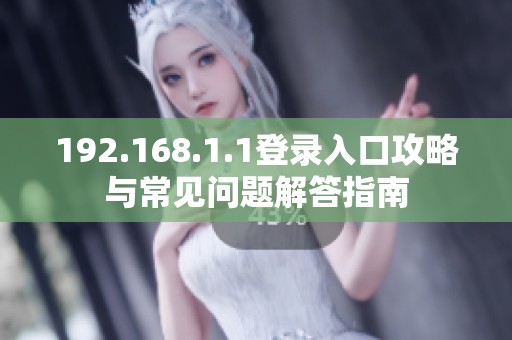 192.168.1.1登录入口攻略与常见问题解答指南