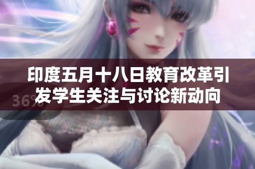 印度五月十八日教育改革引发学生关注与讨论新动向