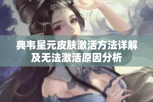 典韦星元皮肤激活方法详解及无法激活原因分析