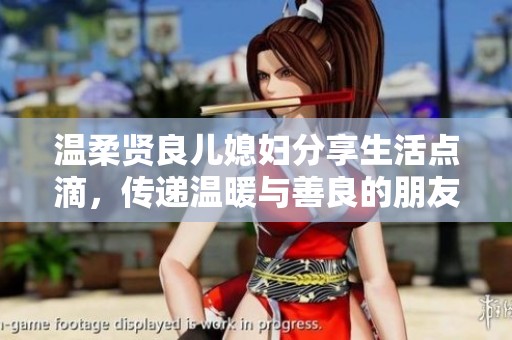 温柔贤良儿媳妇分享生活点滴，传递温暖与善良的朋友圈感悟