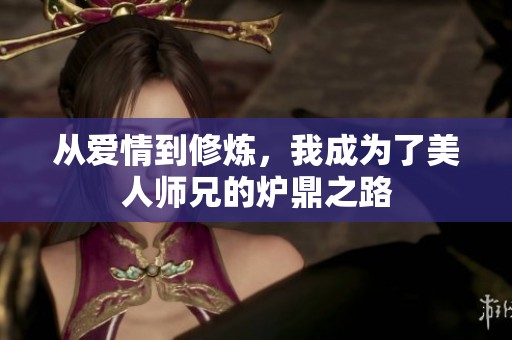从爱情到修炼，我成为了美人师兄的炉鼎之路