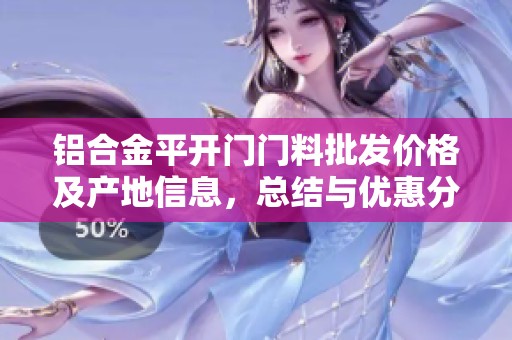 铝合金平开门门料批发价格及产地信息，总结与优惠分析