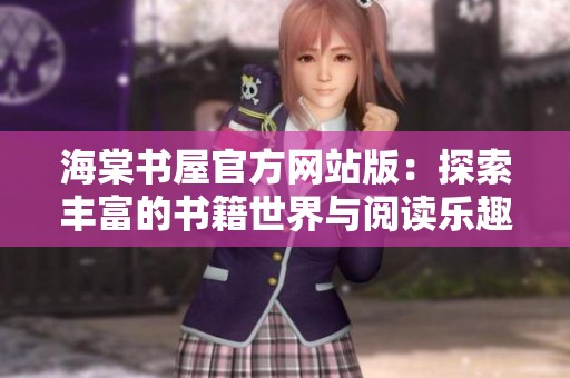 海棠书屋官方网站版：探索丰富的书籍世界与阅读乐趣