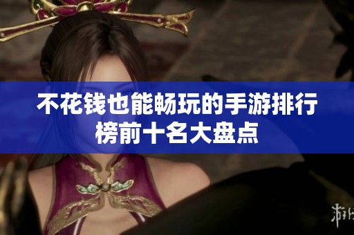 不花钱也能畅玩的手游排行榜前十名大盘点