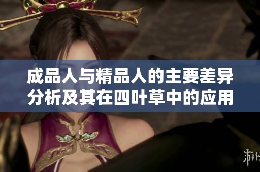 成品人与精品人的主要差异分析及其在四叶草中的应用