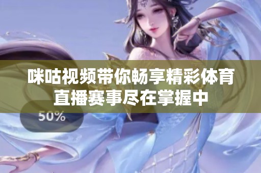 咪咕视频带你畅享精彩体育直播赛事尽在掌握中