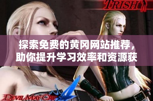探索免费的黄冈网站推荐，助你提升学习效率和资源获取