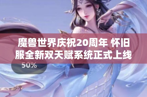 魔兽世界庆祝20周年 怀旧服全新双天赋系统正式上线运行