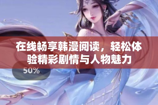 在线畅享韩漫阅读，轻松体验精彩剧情与人物魅力