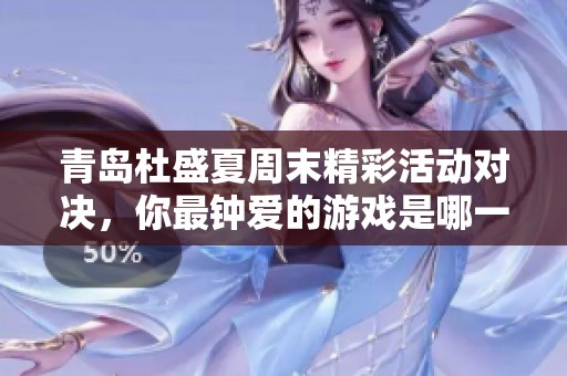 青岛杜盛夏周末精彩活动对决，你最钟爱的游戏是哪一款呢