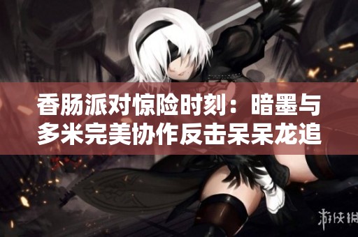 香肠派对惊险时刻：暗墨与多米完美协作反击呆呆龙追杀
