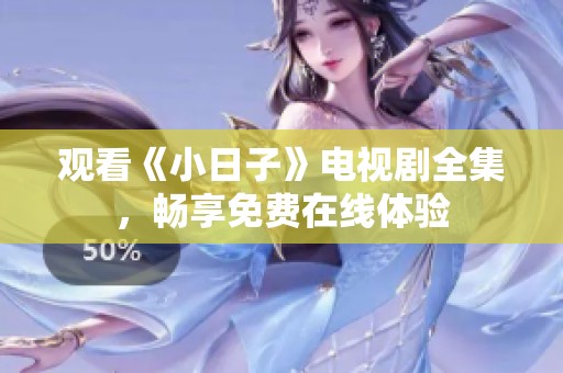 观看《小日子》电视剧全集，畅享免费在线体验