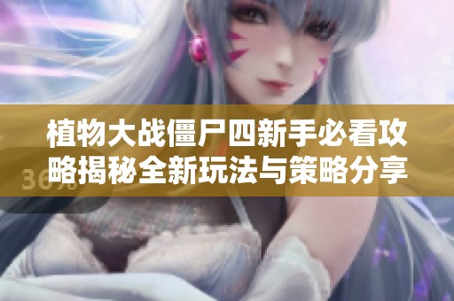 植物大战僵尸四新手必看攻略揭秘全新玩法与策略分享