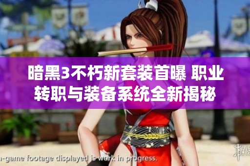 暗黑3不朽新套装首曝 职业转职与装备系统全新揭秘