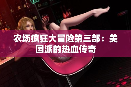农场疯狂大冒险第三部：美国派的热血传奇
