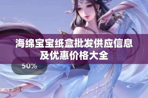 海绵宝宝纸盒批发供应信息及优惠价格大全