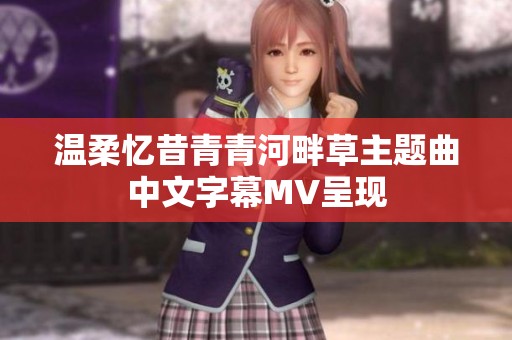 温柔忆昔青青河畔草主题曲中文字幕MV呈现