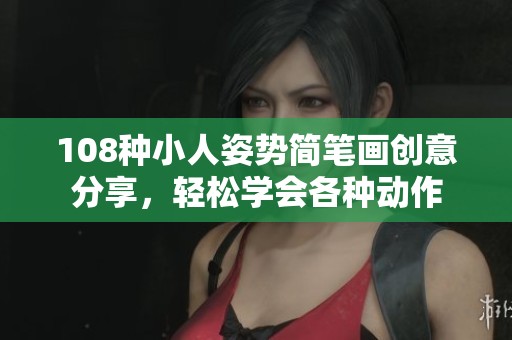 108种小人姿势简笔画创意分享，轻松学会各种动作