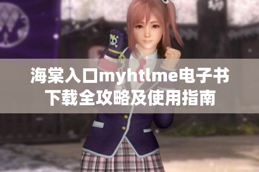 海棠入口myhtlme电子书下载全攻略及使用指南