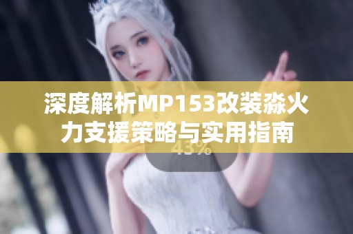 深度解析MP153改装淼火力支援策略与实用指南