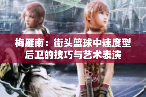 梅雁南：街头篮球中速度型后卫的技巧与艺术表演