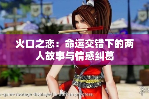 火口之恋：命运交错下的两人故事与情感纠葛