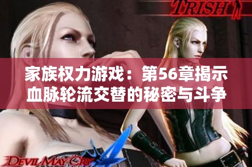 家族权力游戏：第56章揭示血脉轮流交替的秘密与斗争