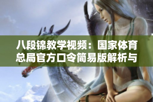 八段锦教学视频：国家体育总局官方口令简易版解析与示范