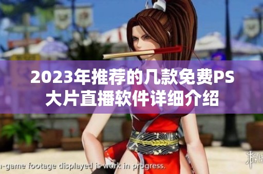 2023年推荐的几款免费PS大片直播软件详细介绍