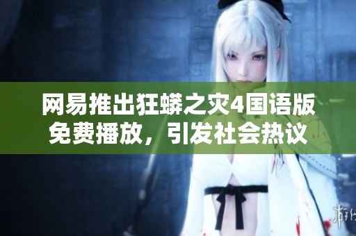 网易推出狂蟒之灾4国语版免费播放，引发社会热议