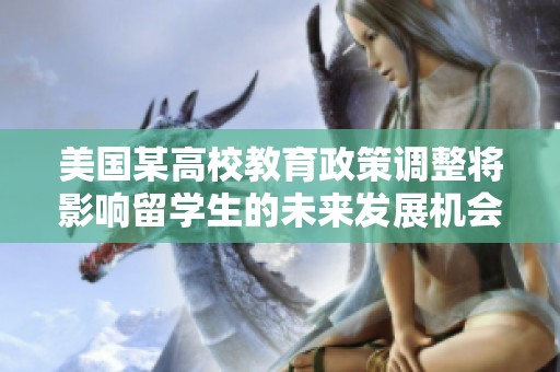 美国某高校教育政策调整将影响留学生的未来发展机会