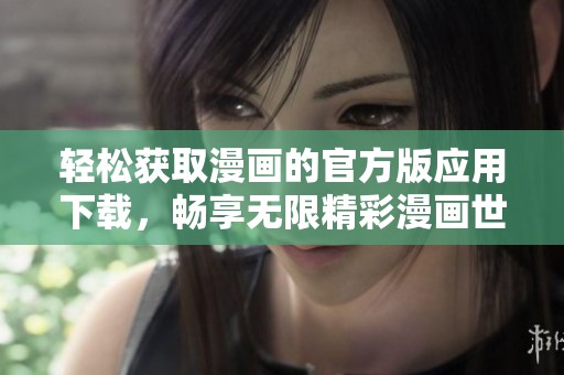 轻松获取漫画的官方版应用下载，畅享无限精彩漫画世界
